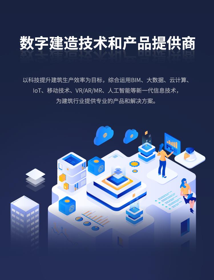 數(shù)字建造技術和產(chǎn)品提供商